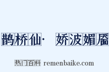 鹊桥仙·娇波媚靥是什么意思的图片
